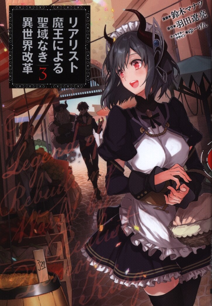 Kadokawa 電撃コミックスnext 鈴木マナツ リアリスト魔王による聖域なき異世界改革 3 まんだらけ Mandarake