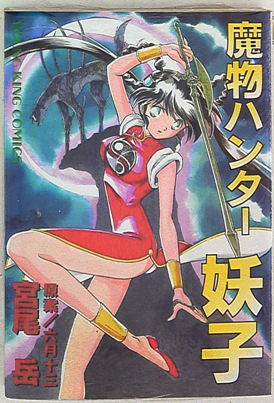 少年画報社 ヒットコミックス 宮尾岳 魔物ハンター妖子 1