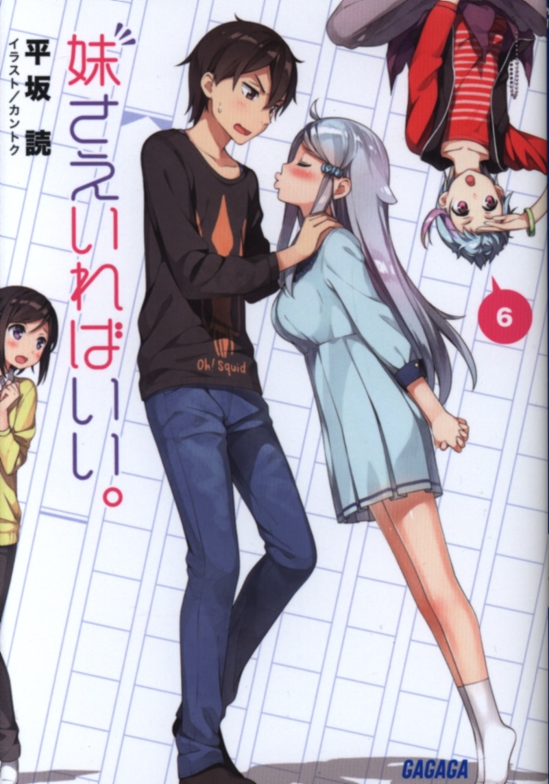 小学館 ガガガ文庫 平坂読 妹さえいればいい 6 まんだらけ Mandarake