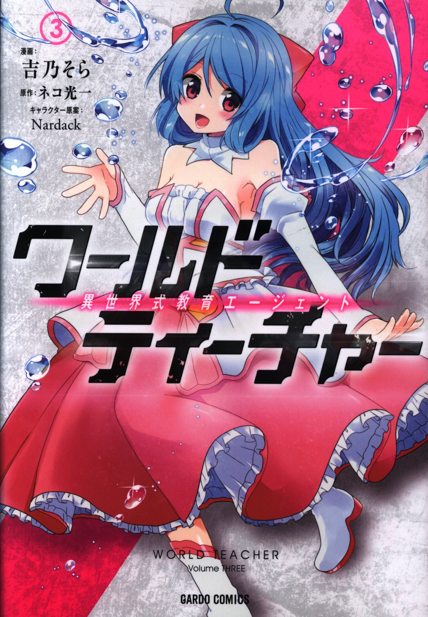 オーバーラップ ガルドコミックス 吉乃そら ワールド ティーチャー 異世界式教育エージェント 3 まんだらけ Mandarake オーバーラップ ガルドコミックス 吉乃そら ワールド ティーチャー 異世界式教育エージェント 3 まんだらけ Mandarake