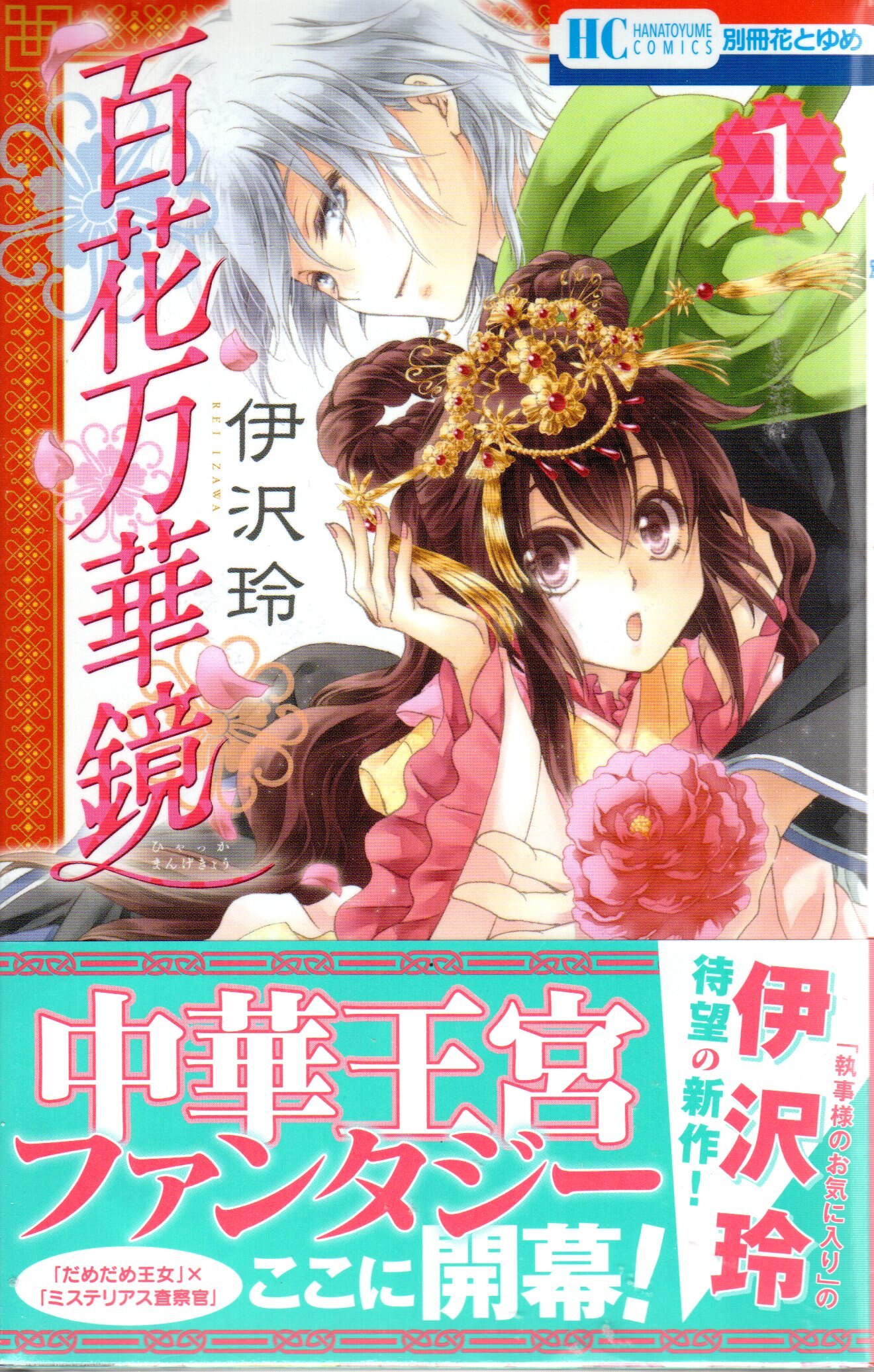 白泉社 花とゆめコミックス 伊沢玲 百花万華鏡 全3巻 セット まんだらけ Mandarake 白泉社 花とゆめコミックス 伊沢玲 百花万華鏡 全3巻 セット まんだらけ Mandarake