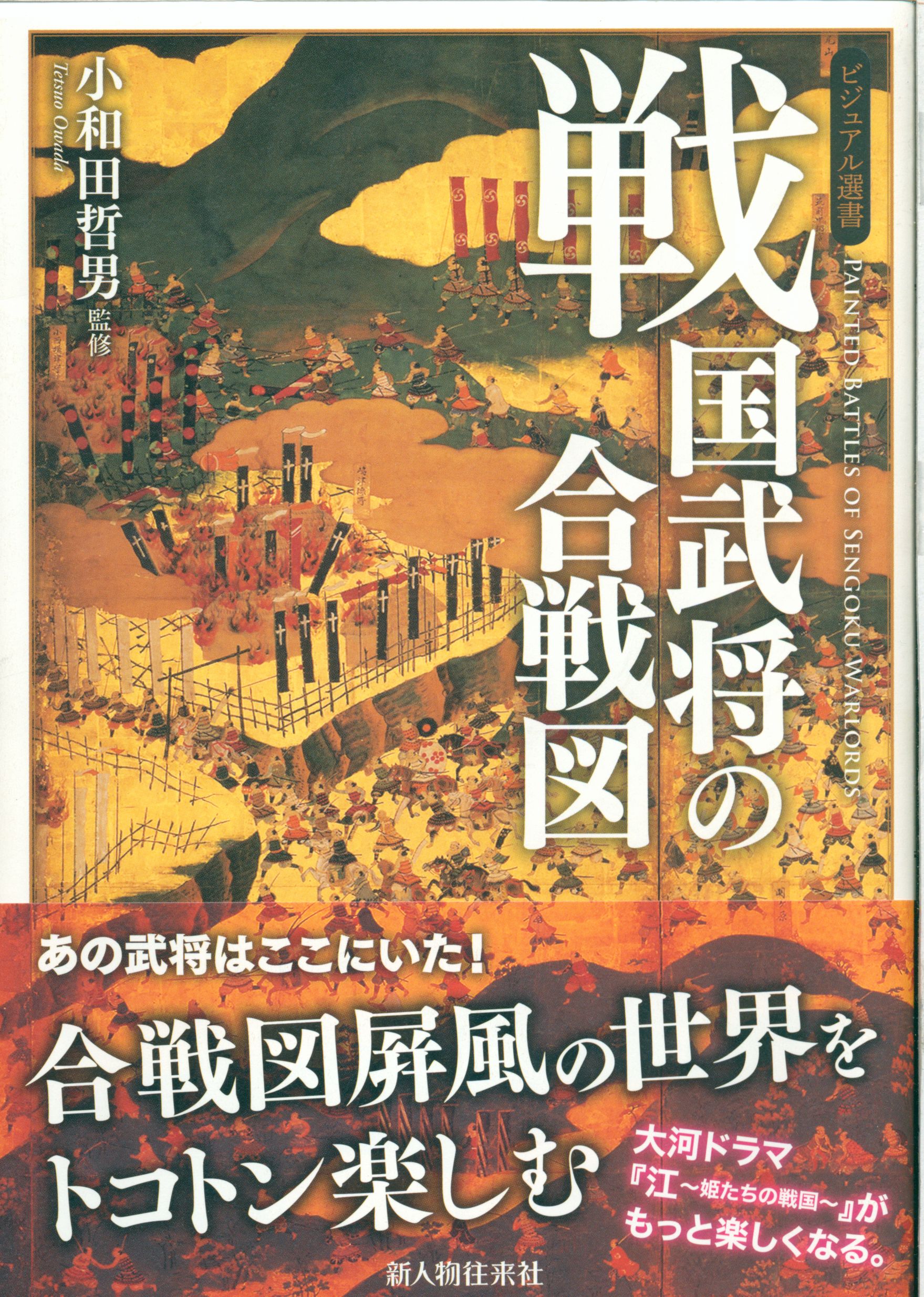 Tetsuo Owada: Battle Scenes of Warring States Warlords | MANDARAKE 在线商店