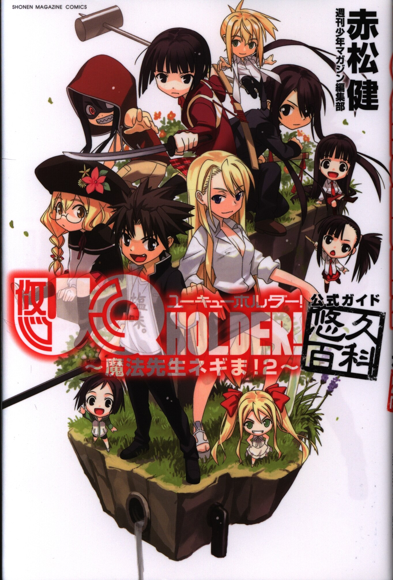 講談社 Dxkc Uq Holder 魔法先生ネギま 2 公式ガイド悠久百科 まんだらけ Mandarake