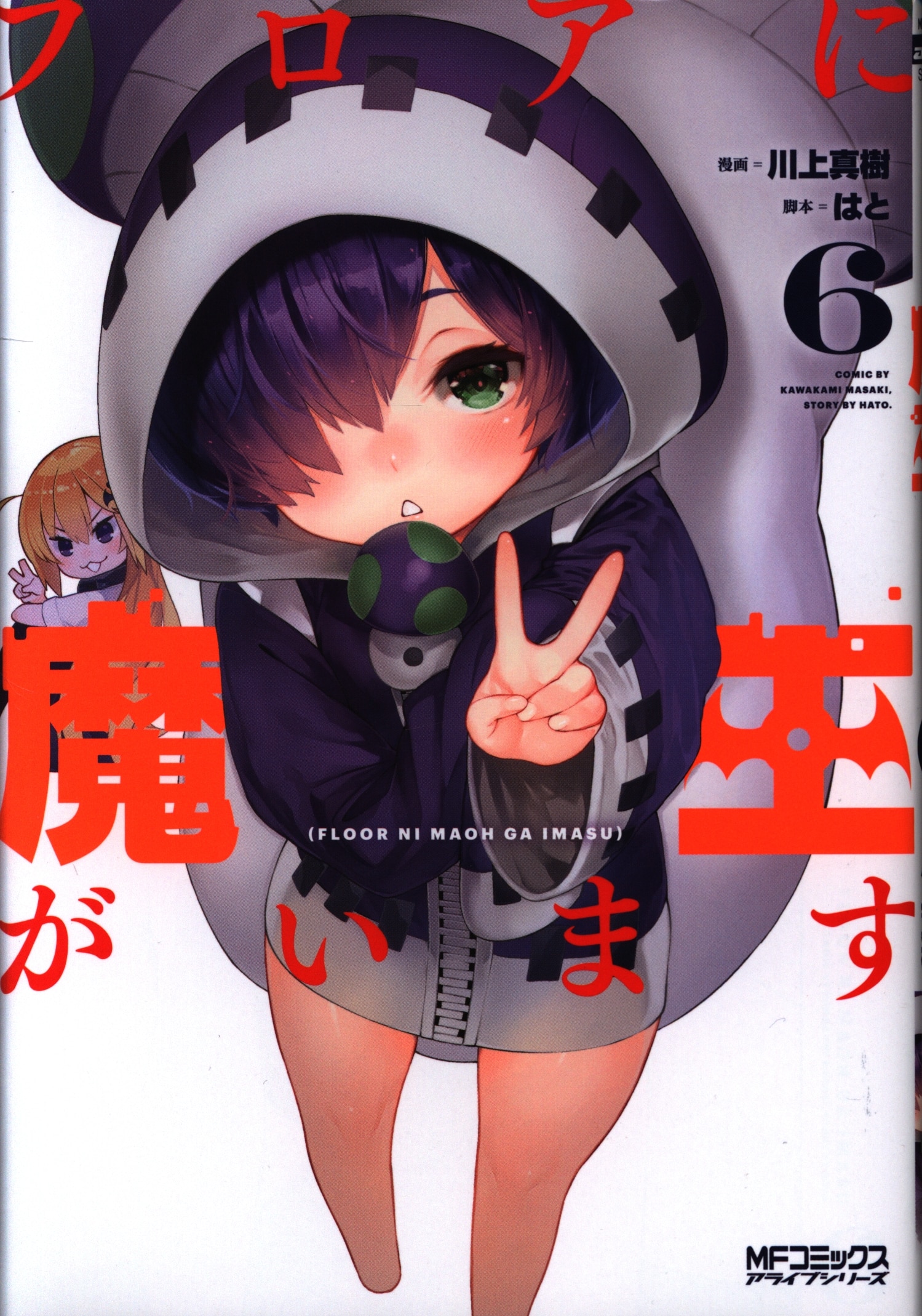 Kadokawa Mfコミックス アライブシリーズ 川上真樹 フロアに魔王がいます 6 まんだらけ Mandarake Kadokawa Mfコミックス アライブシリーズ 川上真樹 フロアに魔王がいます 6 まんだらけ Mandarake