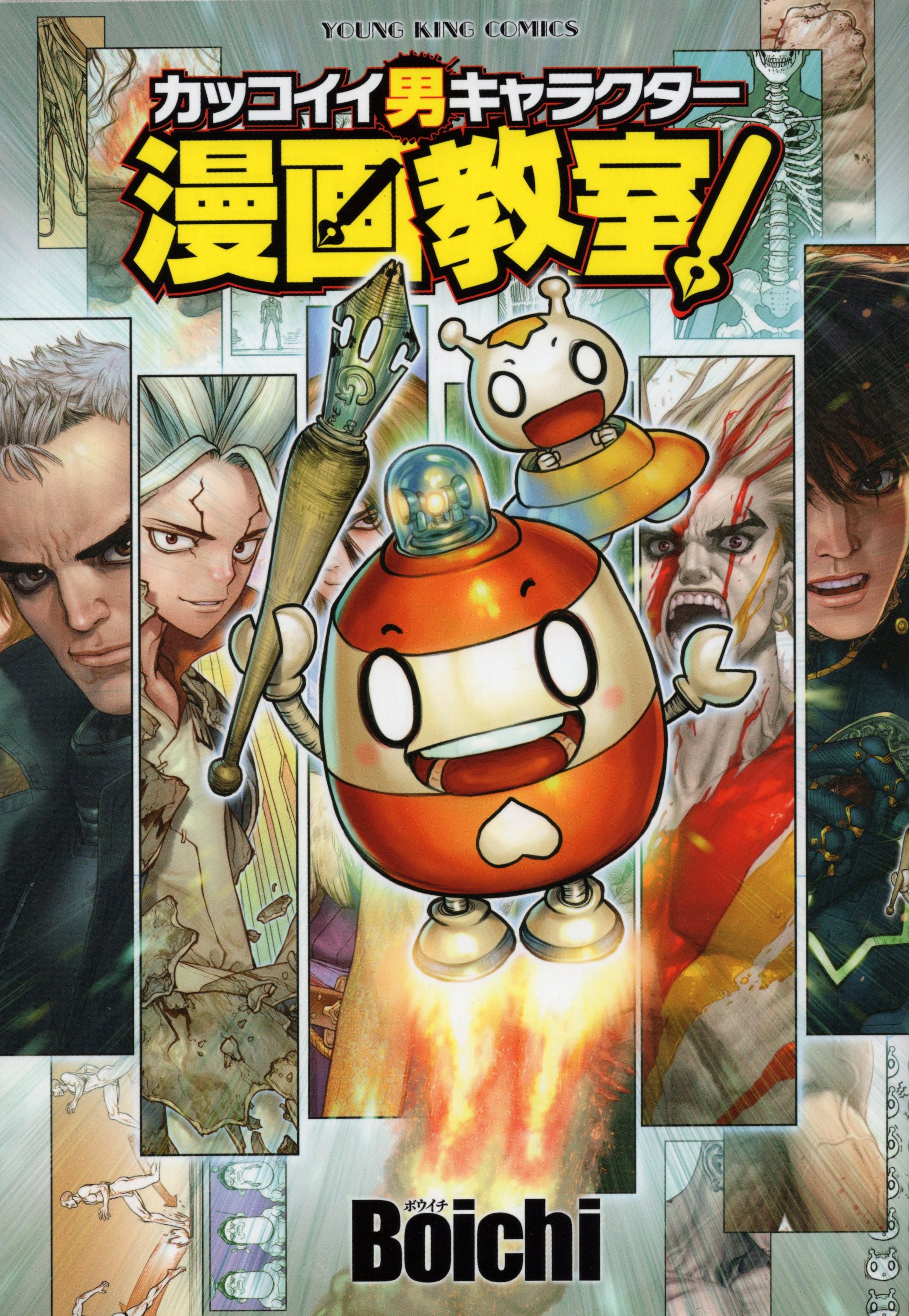 少年画報社 ヤングキングコミックス Boichi カッコイイ男キャラクター漫画教室 まんだらけ Mandarake 少年画報社 ヤングキングコミックス Boichi カッコイイ男キャラクター漫画教室 まんだらけ Mandarake