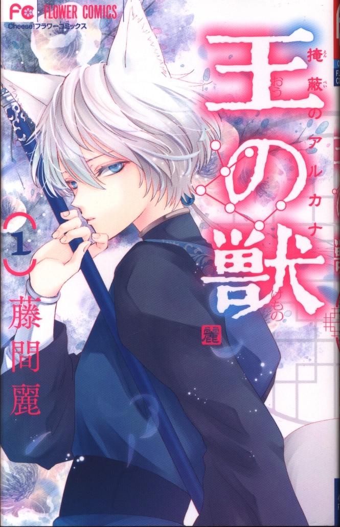 小学館 フラワーコミックス 藤間麗 王の獣 掩蔽のアルカナ 1 まんだらけ Mandarake 小学館 フラワーコミックス 藤間麗 王の獣 掩蔽のアルカナ 1 まんだらけ Mandarake