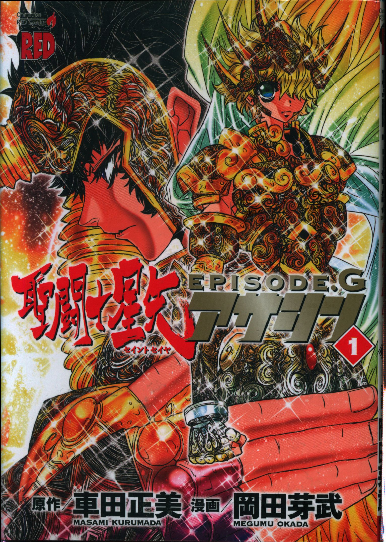 秋田書店 チャンピオンレッドコミックス 岡田芽武 聖闘士星矢episode Gアサシン 全16巻 セット まんだらけ Mandarake 秋田書店 チャンピオンレッドコミックス 岡田芽武 聖闘士星矢episode Gアサシン 全16巻 セット まんだらけ Mandarake