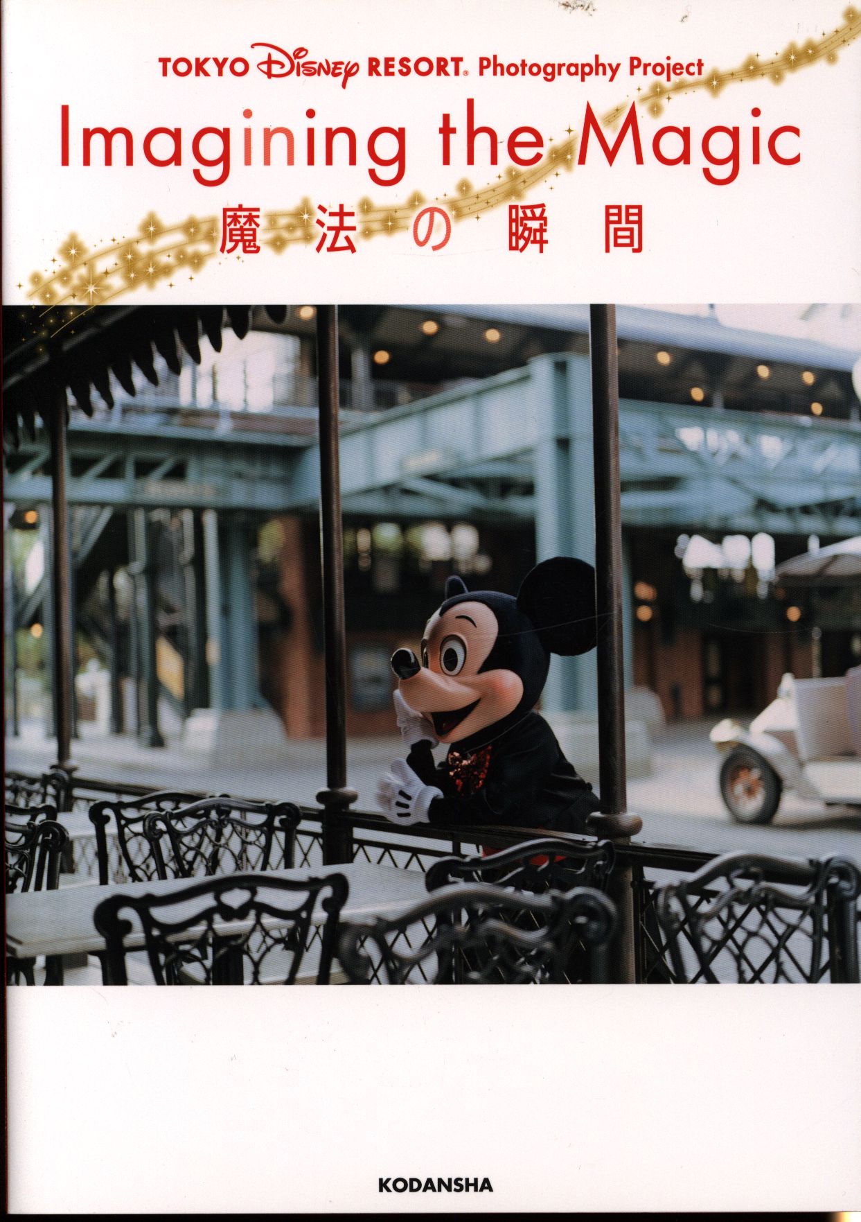 講談社 東京ディズニーリゾート フォトグラフィープロジェクト イマジニング ザ マジック 魔法の瞬間 まんだらけ Mandarake