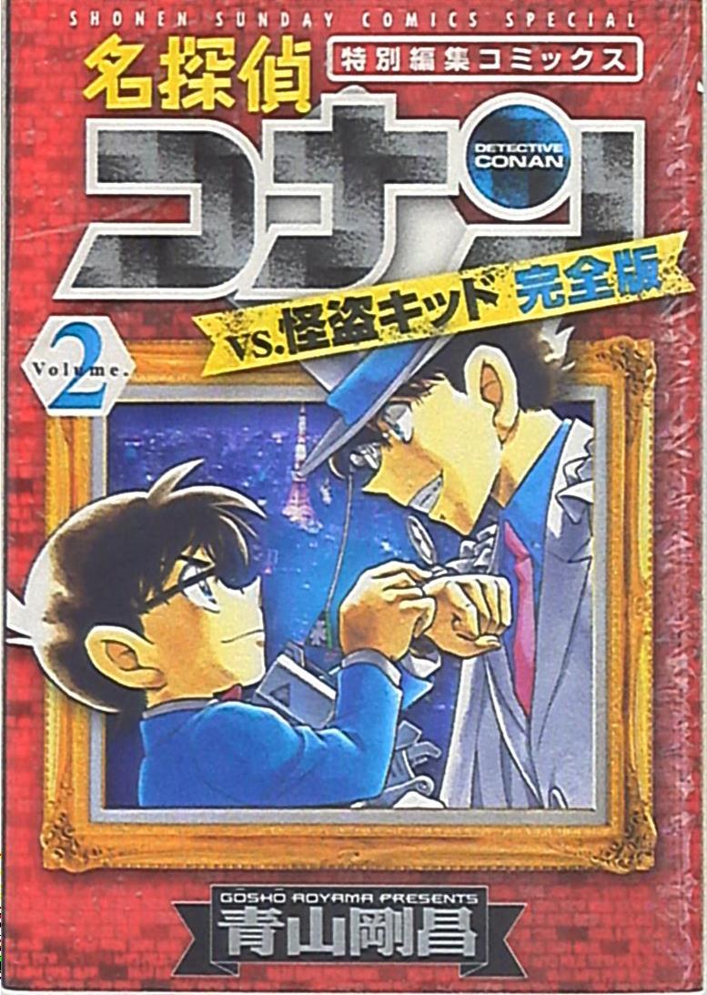 小学館 青山剛昌 名探偵コナンvs 怪盗キッド完全版 2 まんだらけ Mandarake 小学館 青山剛昌 名探偵コナンvs 怪盗キッド完全版 2 まんだらけ Mandarake