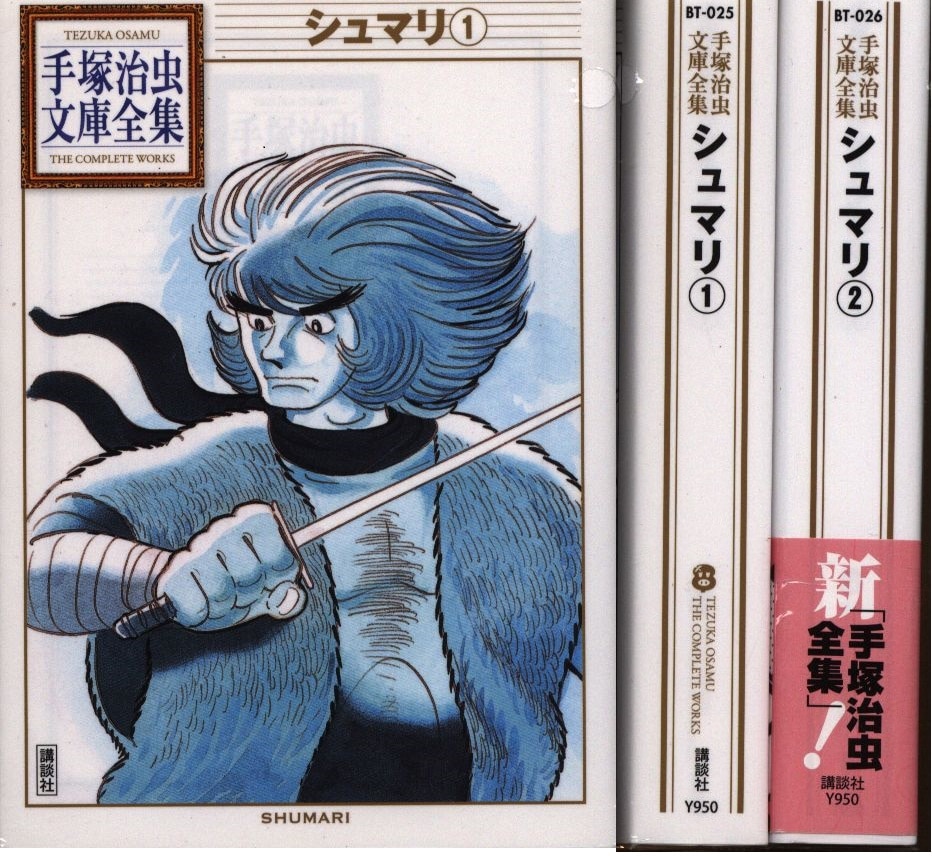 講談社 手塚治虫文庫全集 手塚治虫 シュマリ 文庫版 全2巻 セット まんだらけ Mandarake 講談社 手塚治虫文庫全集 手塚治虫 シュマリ 文庫版 全2巻 セット まんだらけ Mandarake