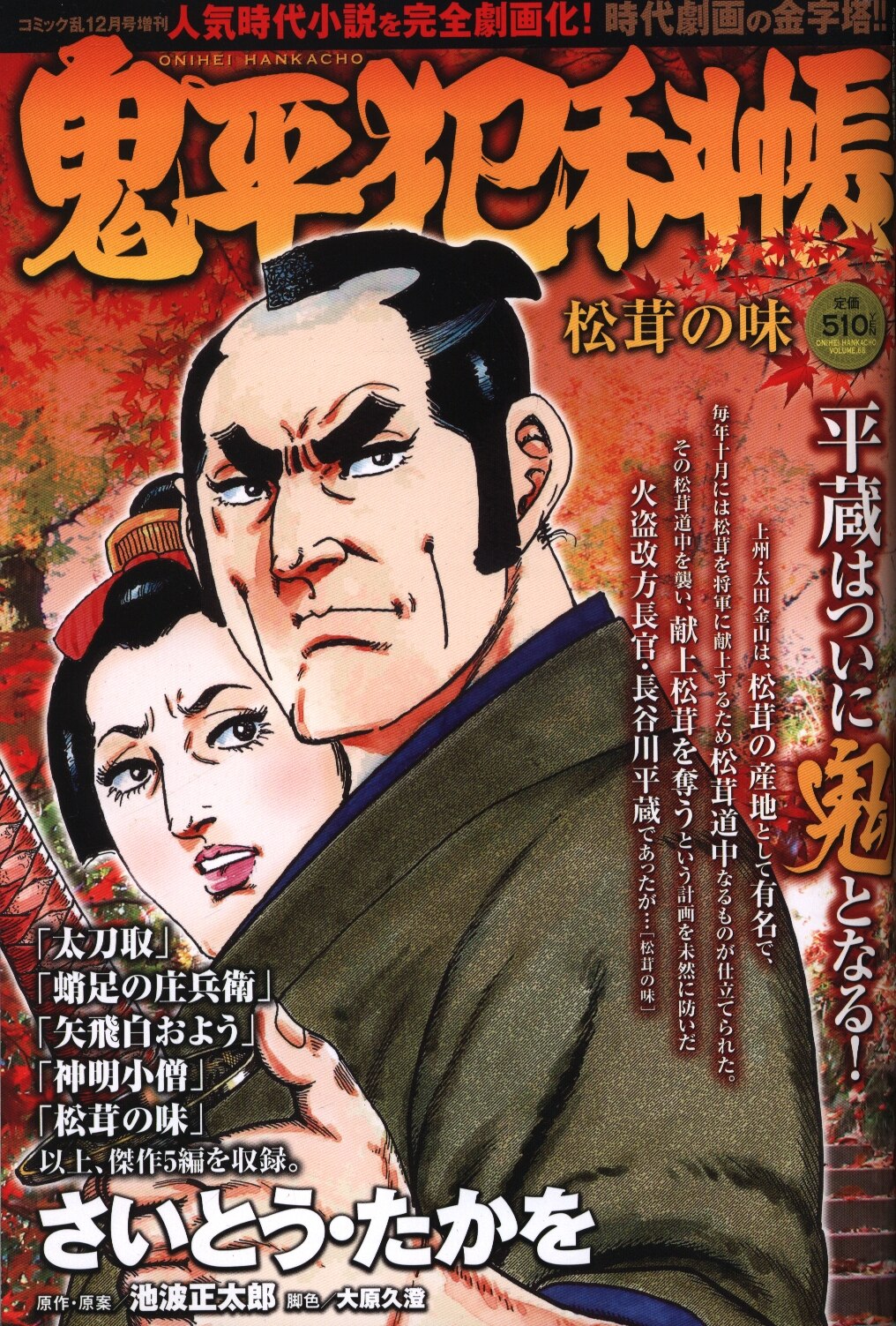 Saito Takao Onihei Crime Book Matsutake Taste Mandarake Online Shop