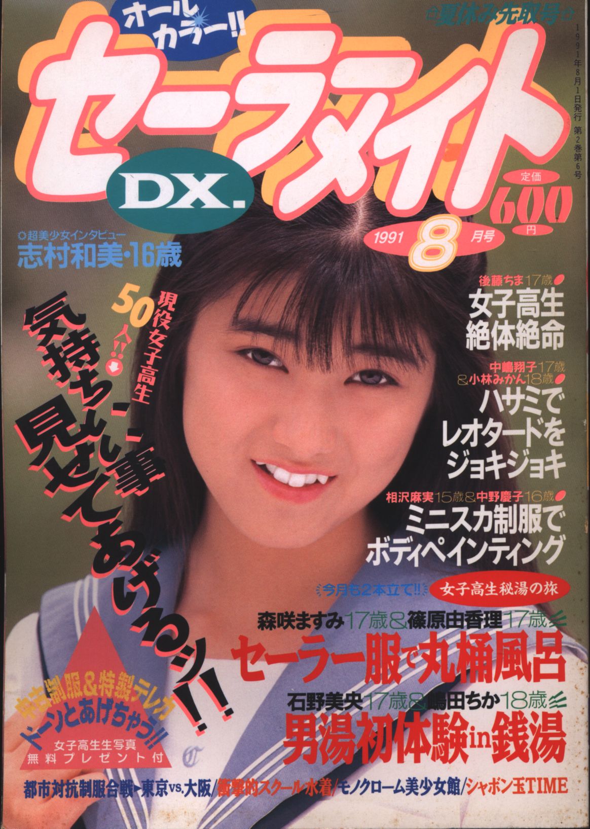 セーラーメイトデラックス1991年７月号