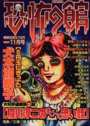 まんだらけ通販 | ホラーマンガ誌