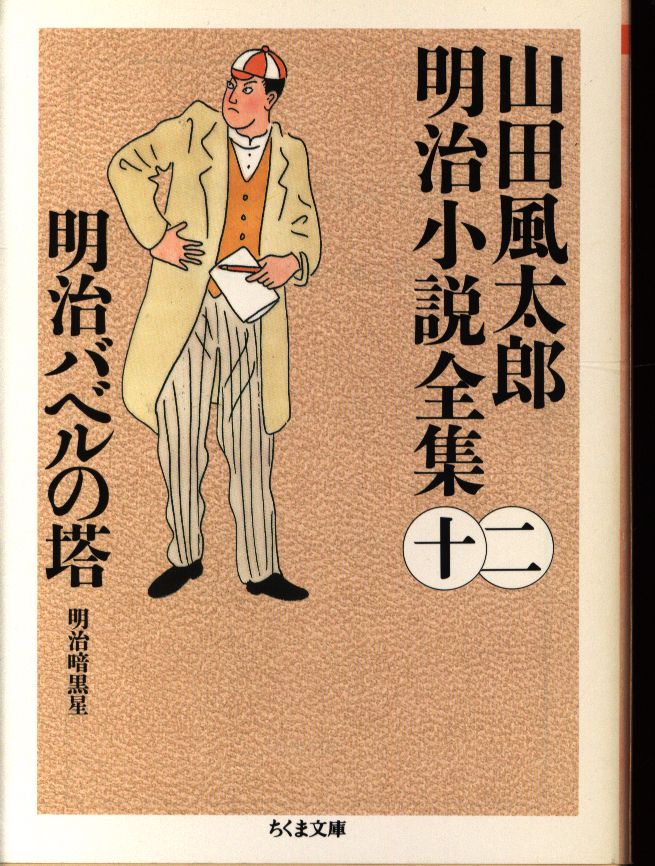 Futaro Yamada Meiji Novels Complete Works 12 Futaro Yamada Meiji Tower Of Babel Mandarake Online Shop