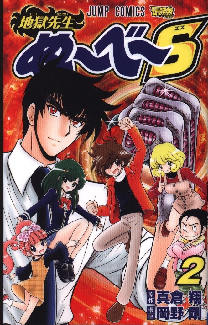 集英社 ジャンプコミックス 岡野剛 地獄先生ぬーべーs 2 まんだらけ Mandarake