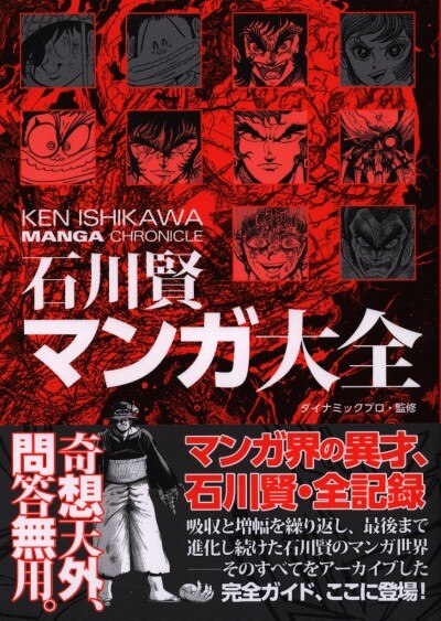 双葉社 石川賢マンガ大全 帯付 まんだらけ Mandarake
