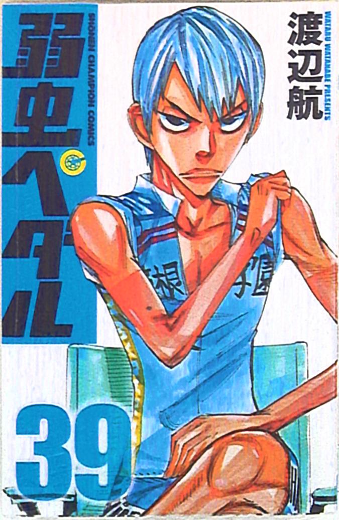 秋田書店 少年チャンピオンコミックス 渡辺航 弱虫ペダル 39巻 画像は参考画像です まんだらけ Mandarake 秋田書店 少年チャンピオンコミックス 渡辺航 弱虫ペダル 39巻 画像は参考画像です まんだらけ Mandarake