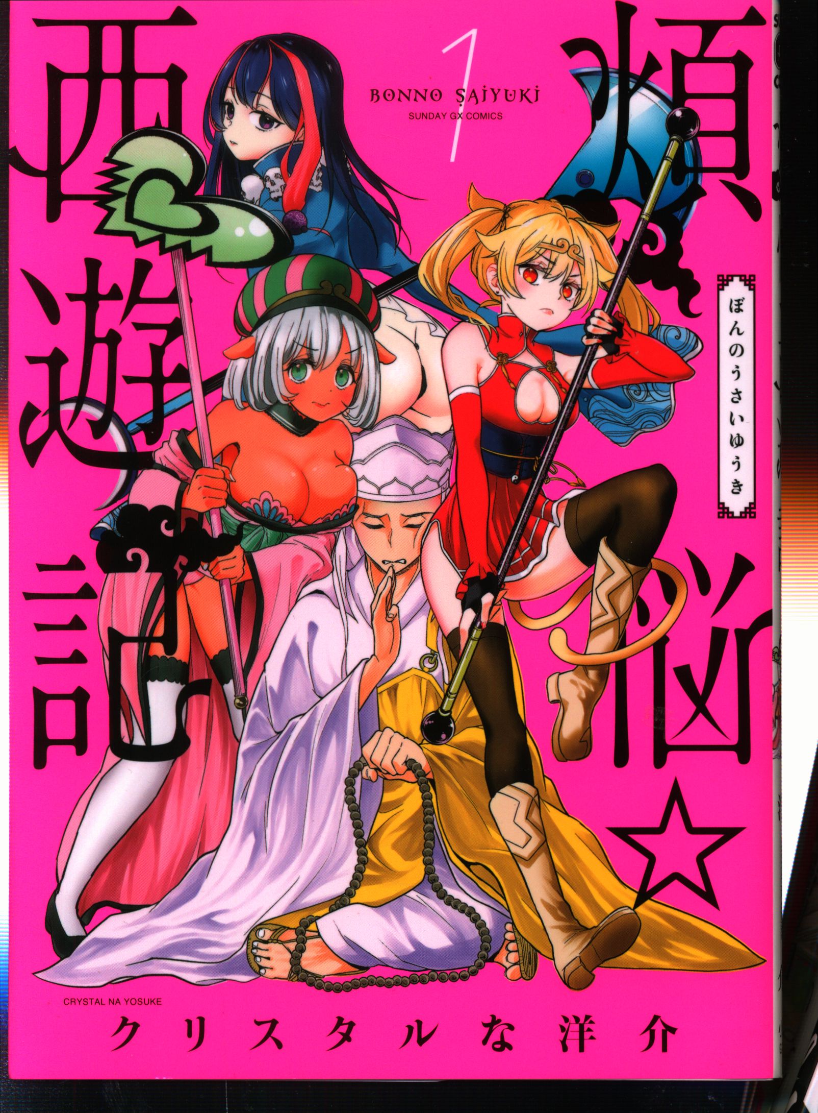 小学館 サンデーgxコミックス クリスタルな洋介 煩悩 西遊記 1 まんだらけ Mandarake