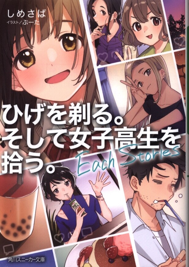 Kadokawa スニーカー文庫 しめさば ひげを剃る そして女子高生を拾う 5 まんだらけ Mandarake