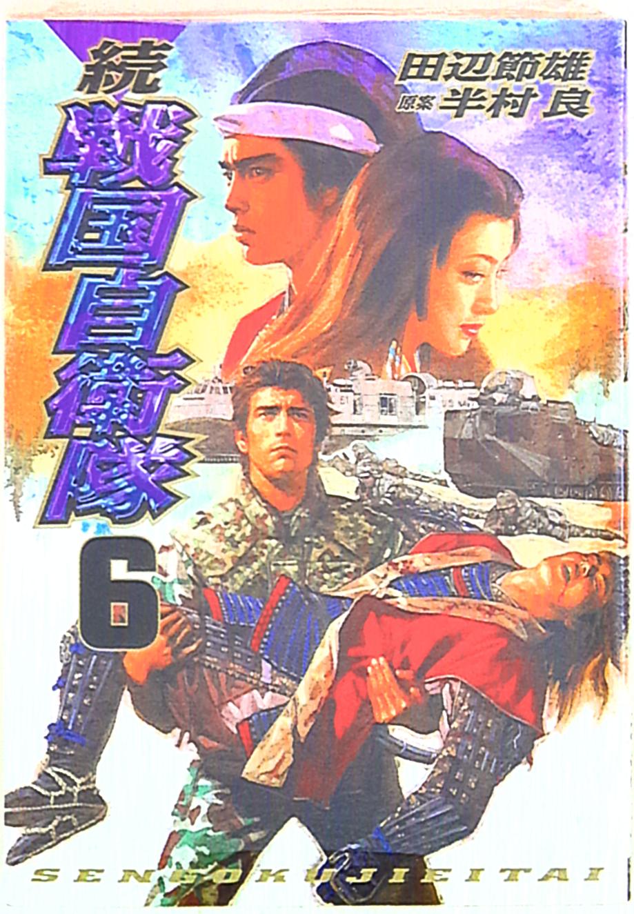 世界文化社 セブンコミックス 田辺節雄 続 戦国自衛隊 6 まんだらけ Mandarake 世界文化社 セブンコミックス 田辺節雄 続 戦国自衛隊 6 まんだらけ Mandarake