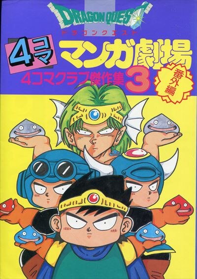 Enix 4 Frame Manga Theater Anthology ☆☆ Dragon Quest 4 Frame Manga Theater Extra Edition 4 Frame Club Masterpiece Collection 3
