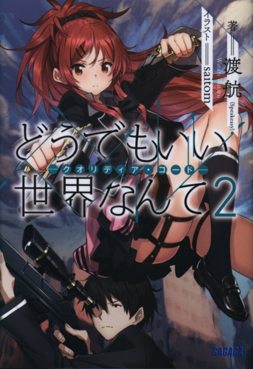 小学館 ガガガ文庫 渡航 どうでもいい世界なんて クオリディア コード 2 まんだらけ Mandarake