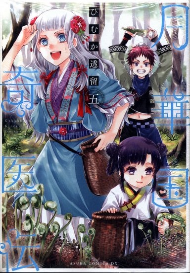 Kadokawa あすかコミックスdx ひむか透留 月華国奇医伝 5 まんだらけ Mandarake Kadokawa あすかコミックスdx ひむか透留 月華国奇医伝 5 まんだらけ Mandarake