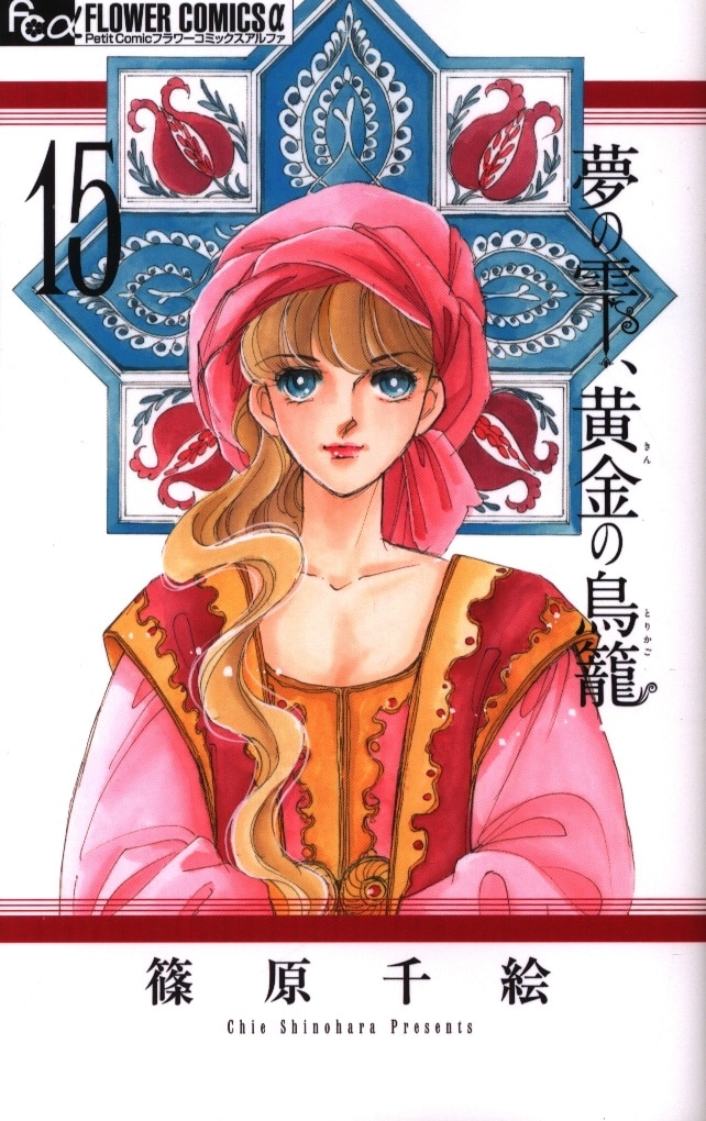 小学館 フラワーcアルファ 篠原千絵 夢の雫 黄金の鳥籠 15 まんだらけ Mandarake 小学館 フラワーcアルファ 篠原千絵 夢の雫 黄金の鳥籠 15 まんだらけ Mandarake
