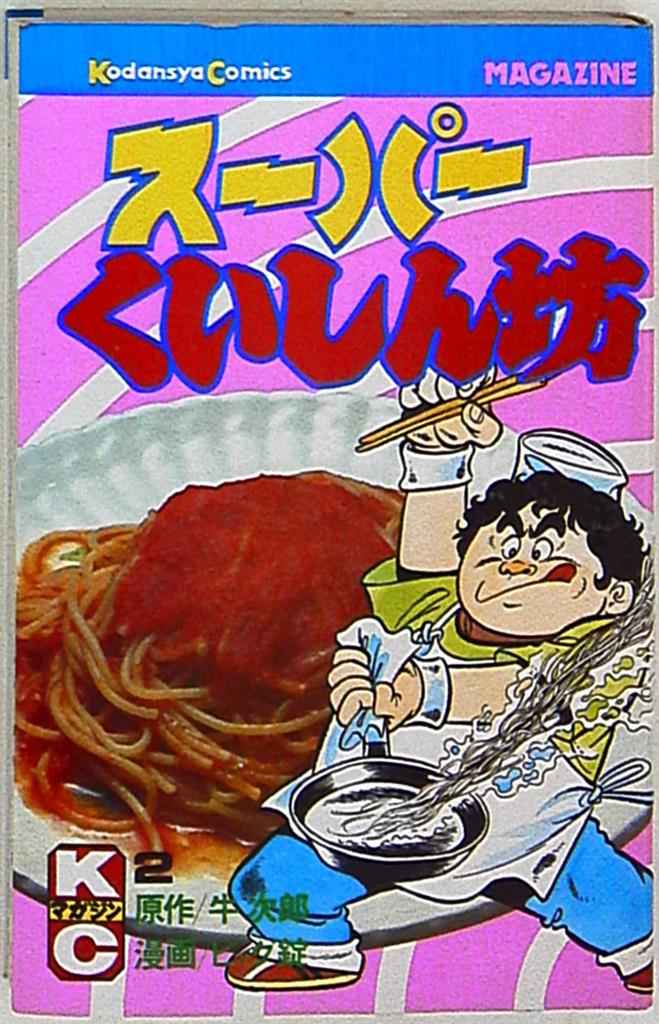 講談社 月刊少年マガジンkc ビッグ錠 スーパーくいしん坊 2 まんだらけ Mandarake 講談社 月刊少年マガジンkc ビッグ錠 スーパーくいしん坊 2 まんだらけ Mandarake