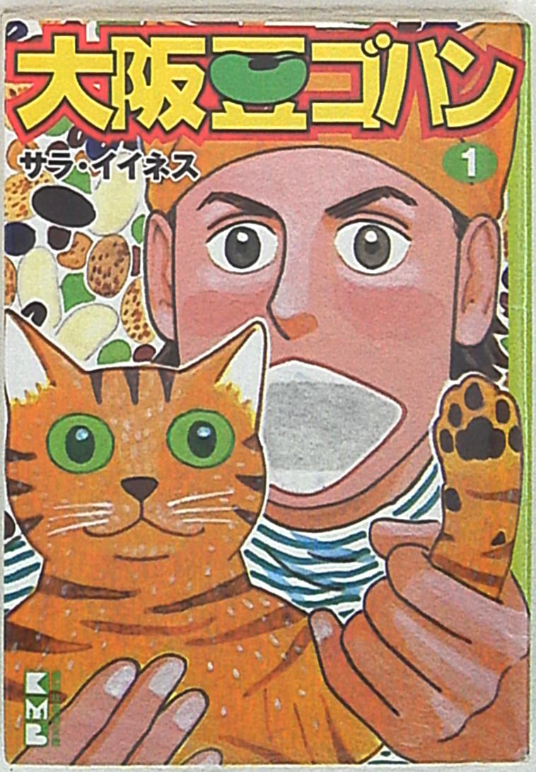 講談社 講談社漫画文庫 サラ イイネス 大阪豆ゴハン 文庫版 1 まんだらけ Mandarake 講談社 講談社漫画文庫 サラ イイネス 大阪豆ゴハン 文庫版 1 まんだらけ Mandarake