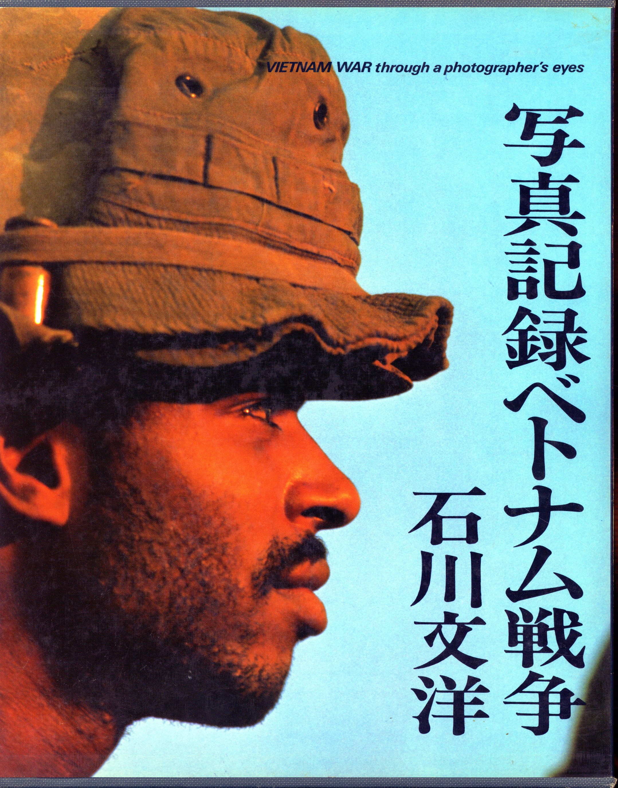 金曜日 石川文洋 写真記録ベトナム戦争 | まんだらけ Mandarake