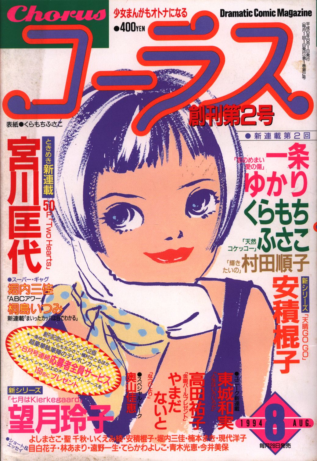 Chorus コーラス 1994年7月(創刊号)〜12月号-