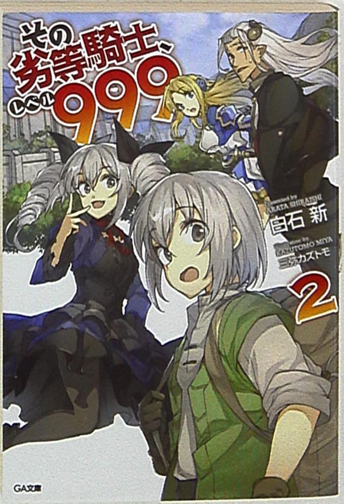 ソフトバンククリエイティブ Ga文庫 白石新 その劣等騎士 レベル999 2 まんだらけ Mandarake