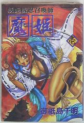 【】妖艶抜忍召喚師魔姫 ３ /角川書店/御祇島千明