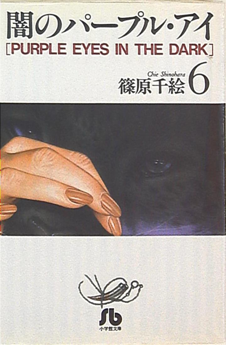 小学館 小学館文庫 篠原千絵 闇のパープル アイ 文庫版 6 まんだらけ Mandarake
