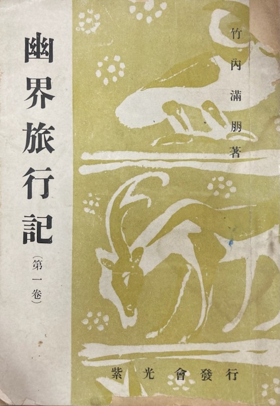 稀少】魂の幽霊界行脚 死後の世界の体験記 竹内満朋