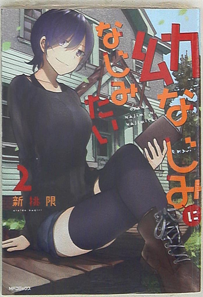 Kadokawa Mfコミックス フラッパーシリーズ 新挑限 幼なじみになじみたい 2 まんだらけ Mandarake Kadokawa Mfコミックス フラッパーシリーズ 新挑限 幼なじみになじみたい 2 まんだらけ Mandarake