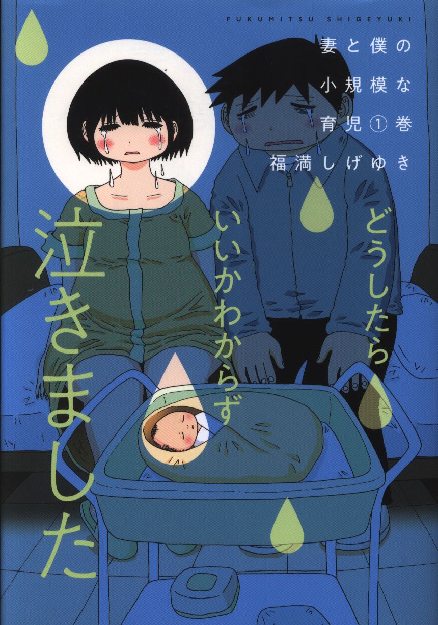 講談社 Dxkc 福満しげゆき 妻と僕の小規模な育児 1 まんだらけ Mandarake 講談社 Dxkc 福満しげゆき 妻と僕の小規模な育児 1 まんだらけ Mandarake