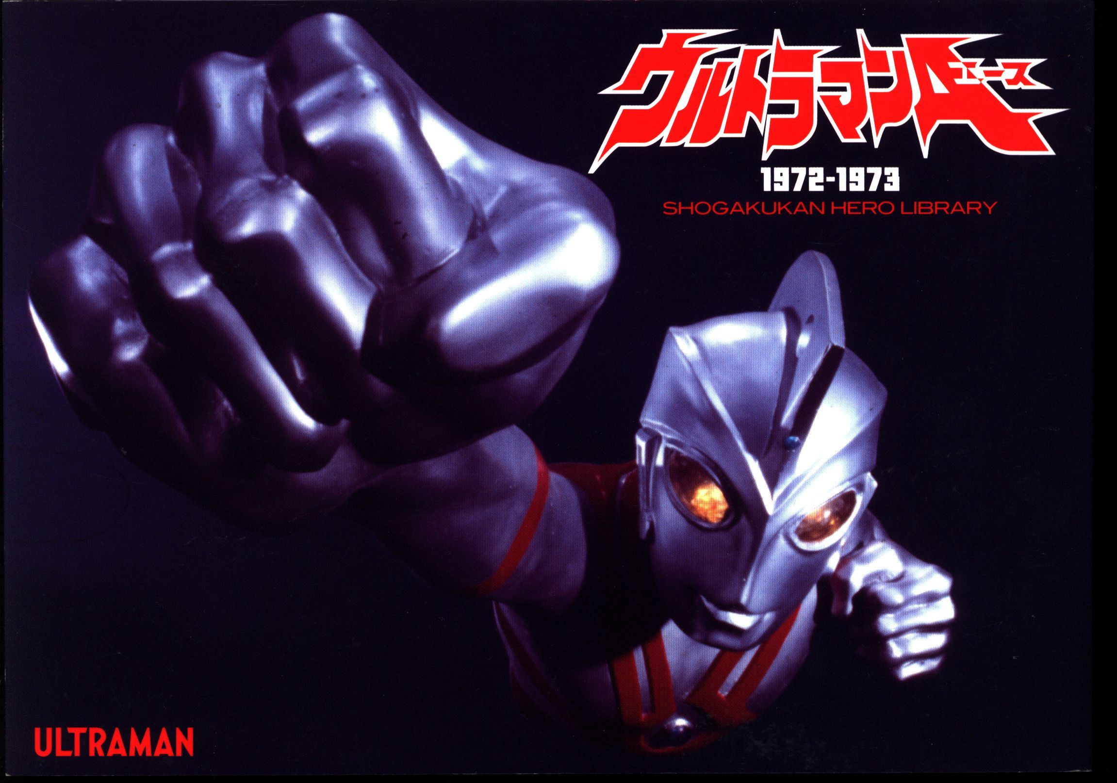 小学館 小学館ヒーローライブラリー ウルトラマンA1972-1973 | まんだらけ Mandarake