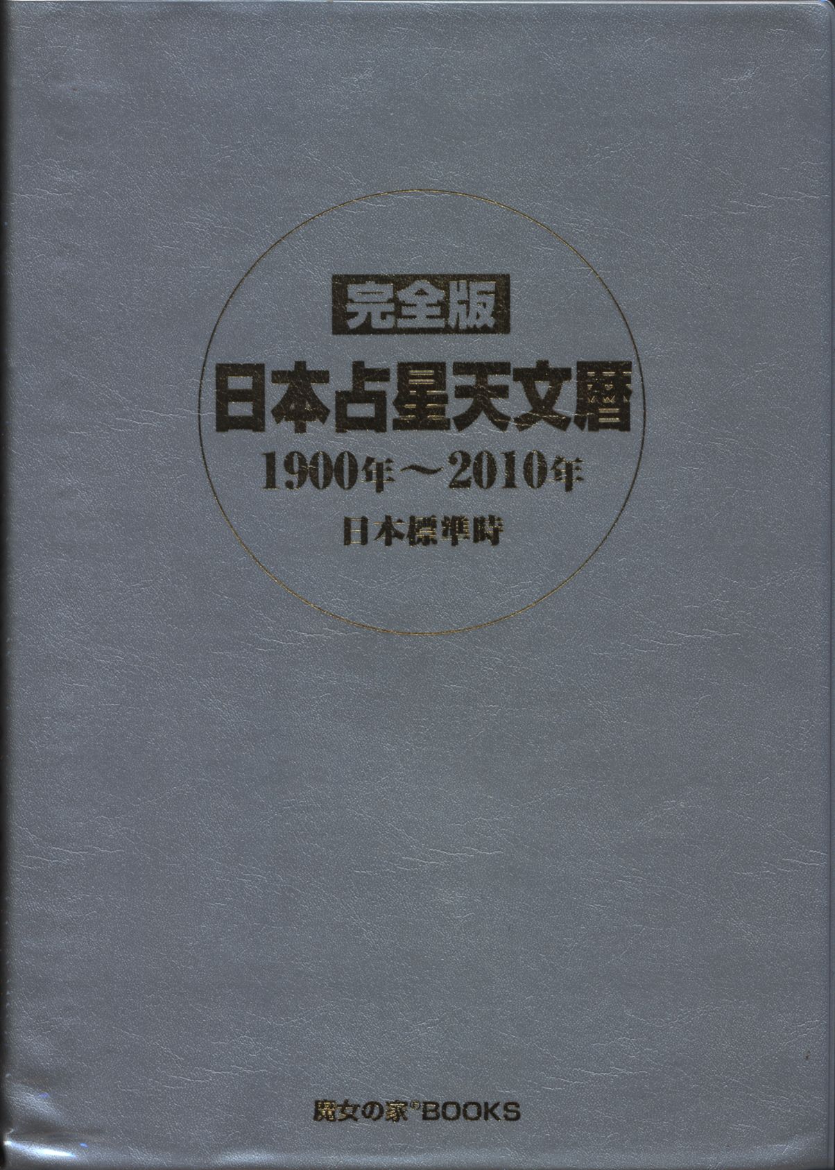 魔女の家ブックス 完全版 日本占星天文暦 1900年~2010年 | まんだらけ Mandarake
