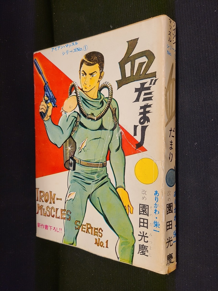 東京トップ社 アイアンマッスルシリーズ 1 園田光慶(ありかわ栄一) 血だまり | ありある | まんだらけ MANDARAKE