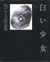 味戸ケイコ