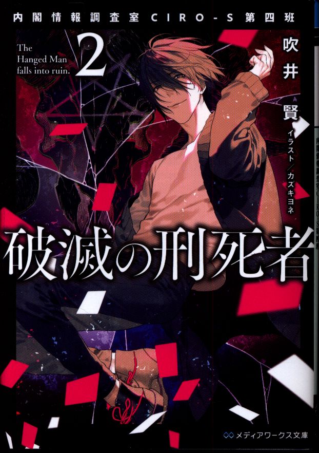 Kadokawa メディアワークス文庫 吹井賢 破滅の刑死者 2 まんだらけ Mandarake