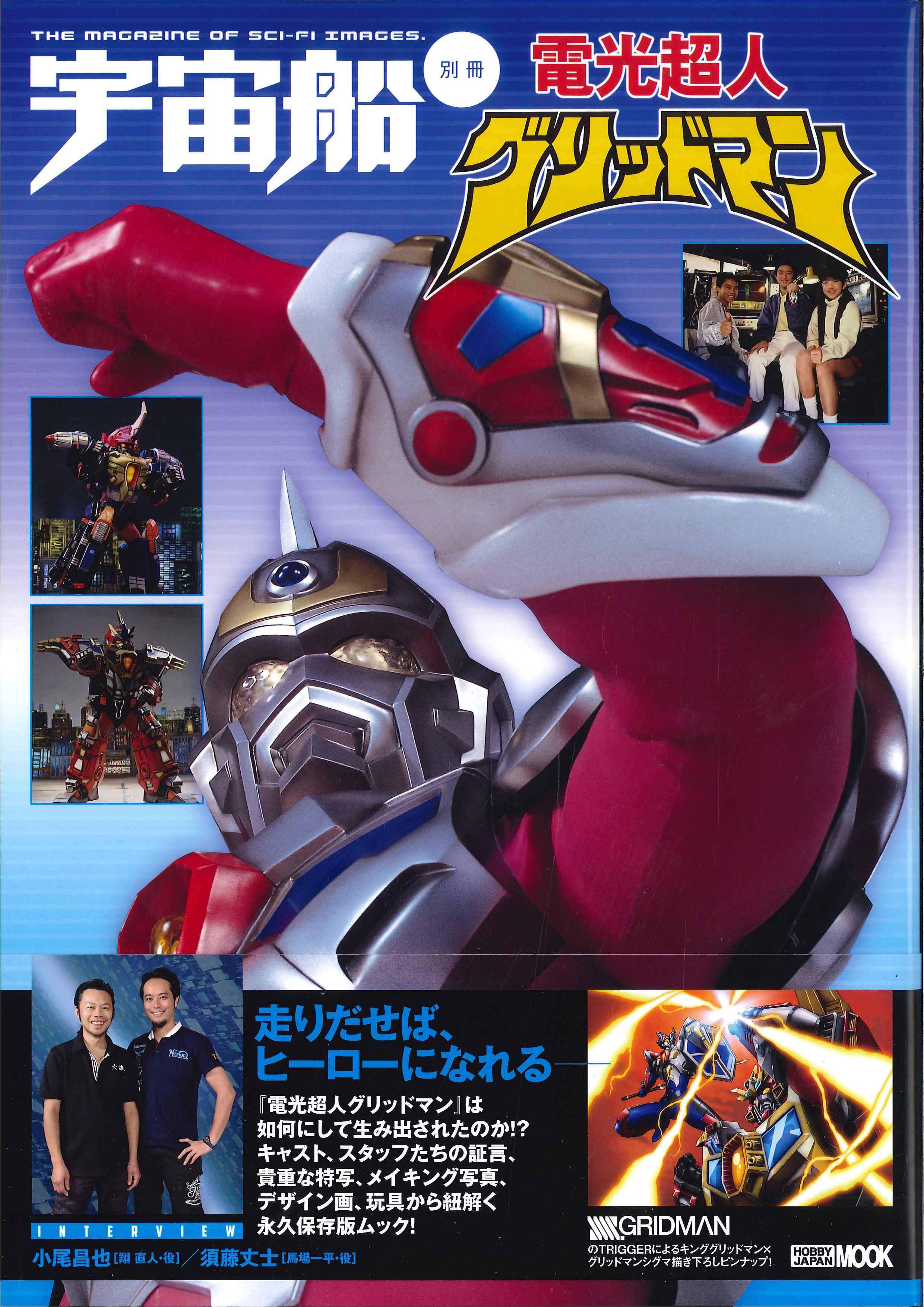 Hobby Japan Mook Uchuusen Supplement Denkou Choujin Gridman With Obi Mandarake 在线商店