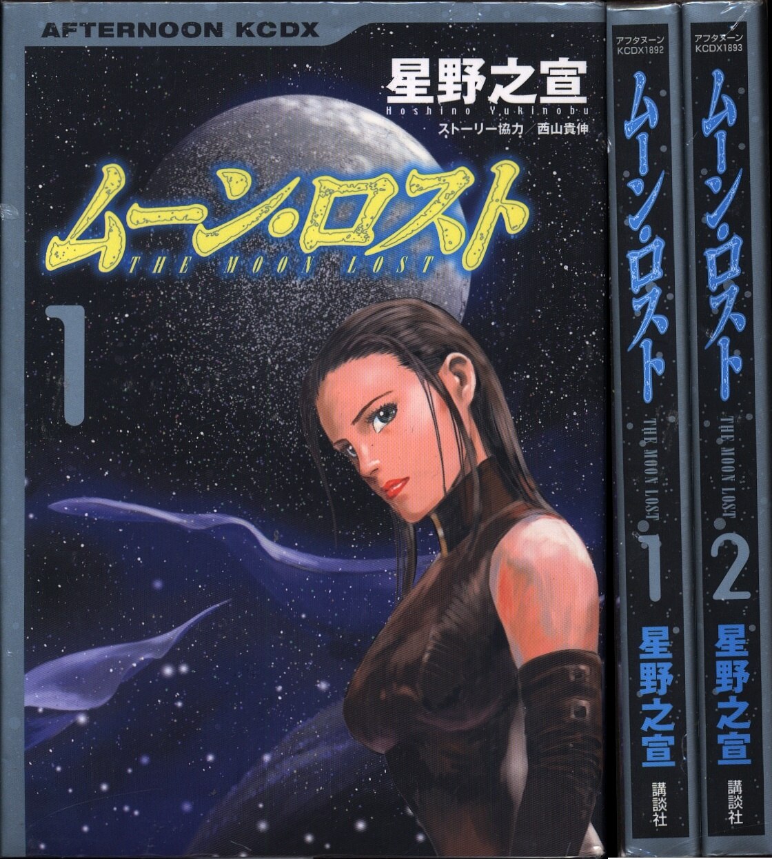講談社 Dx Kc 星野之宣 ムーン ロスト全2巻 セット まんだらけ Mandarake