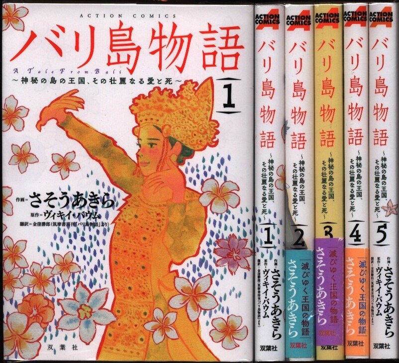 双葉社 アクションコミックス さそうあきら バリ島物語 神秘の島の王国 その壮麗なる愛と死 全5巻 セット まんだらけ Mandarake 双葉社 アクションコミックス さそうあきら バリ島物語 神秘の島の王国 その壮麗なる愛と死 全5巻 セット まんだらけ Mandarake