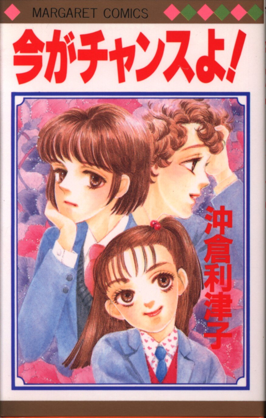 SHUEISHA MARGARET COMICS Okikura Ritsuko Now's your chance!