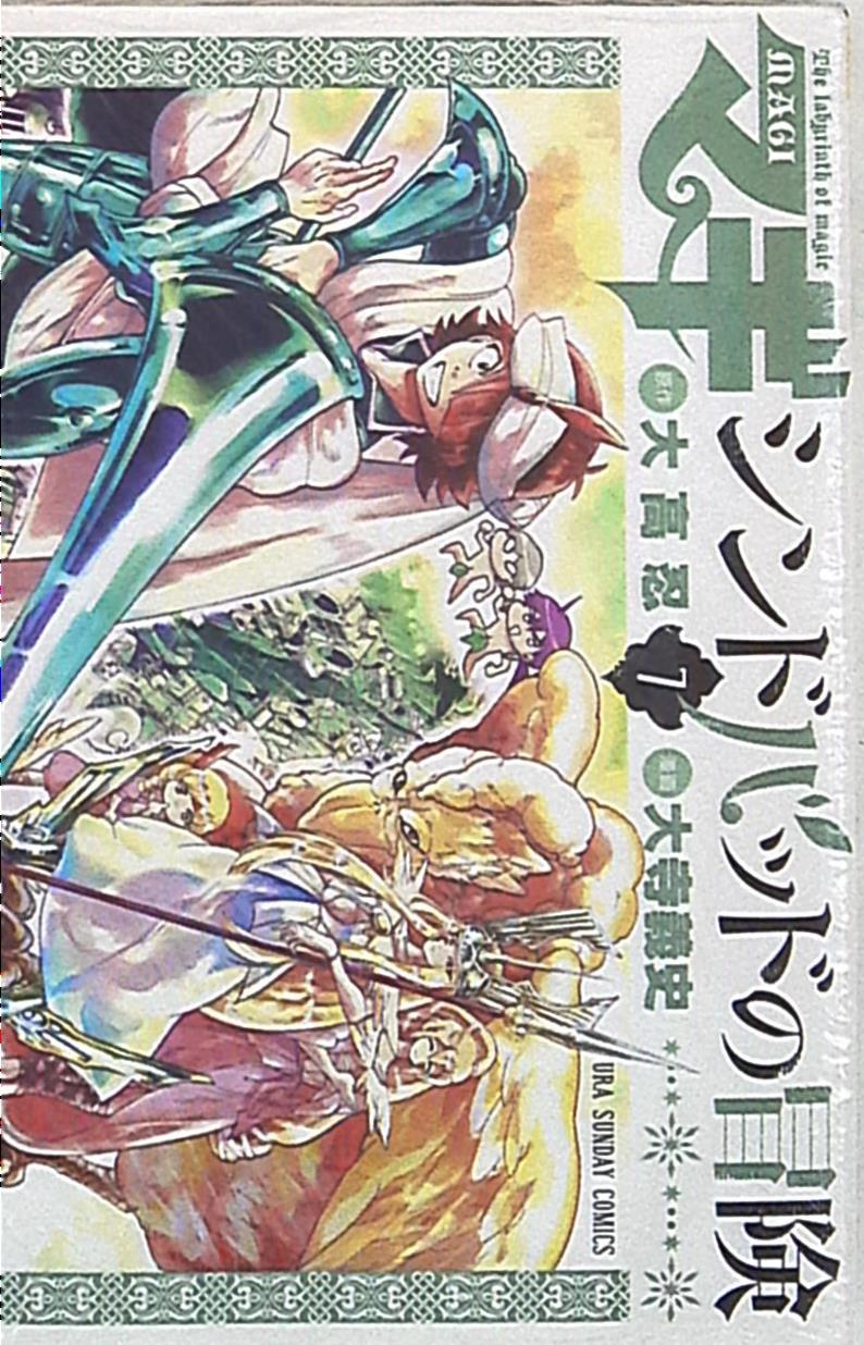 小学館 裏少年サンデーコミックス 大寺義史 マギ シンドバッドの冒険 7 まんだらけ Mandarake