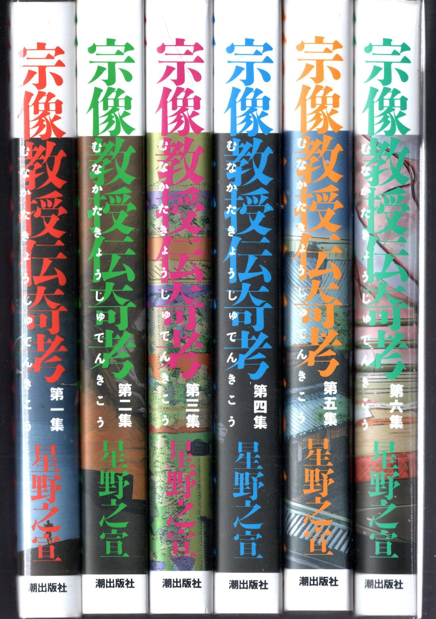 潮出版社 希望コミックス 星野之宣 宗像教授伝奇考全6巻 再版セット まんだらけ Mandarake 潮出版社 希望コミックス 星野之宣 宗像教授伝奇考全6巻 再版セット まんだらけ Mandarake