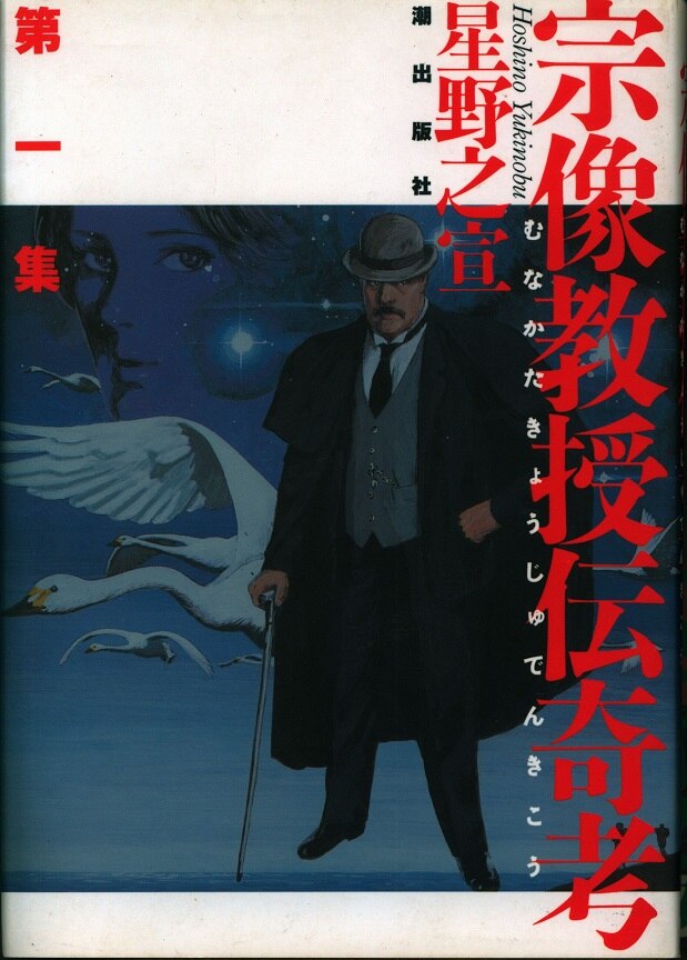 潮出版社希望コミックス星野之宣 宗像教授伝奇考全6巻セット Mandarake 在线商店 潮出版社希望コミックス星野之宣 宗像教授伝奇考全6巻セット Mandarake 在线商店
